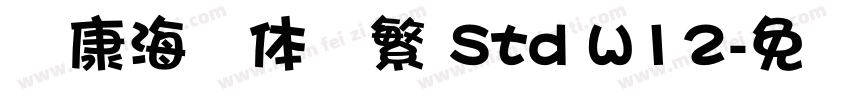 华康海报体简繁 Std W12字体转换